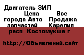 Двигатель ЗИЛ  130, 131, 645 › Цена ­ 10 - Все города Авто » Продажа запчастей   . Карелия респ.,Костомукша г.